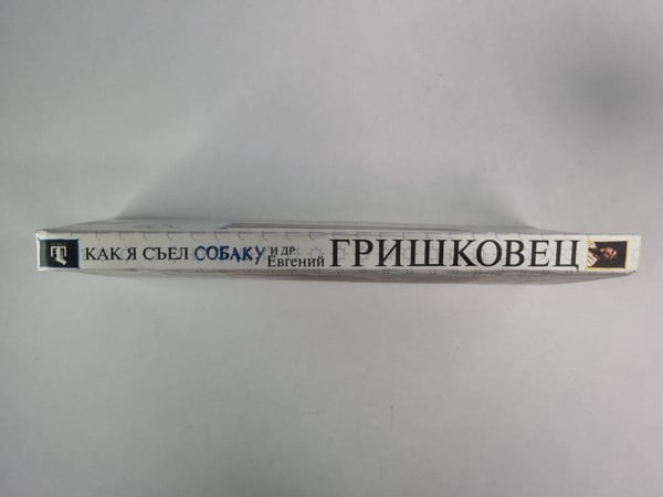 Дополнительное изображение книги «Как я съел собаку и др.»