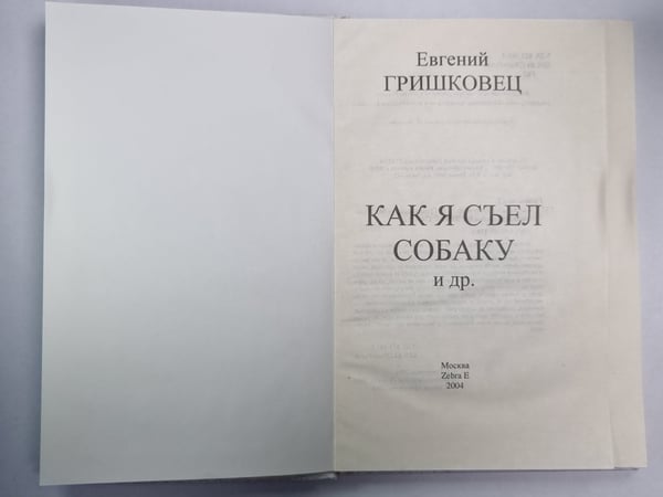 Дополнительное изображение книги «Как я съел собаку и др.»