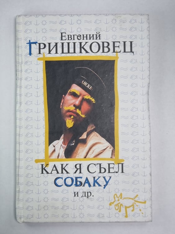 Обложка книги «Как я съел собаку и др.» — Евгений Гришковец