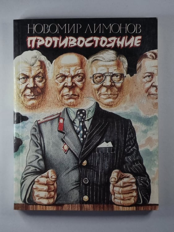 Обложка книги «Противостояние» — Новомир Лимонов