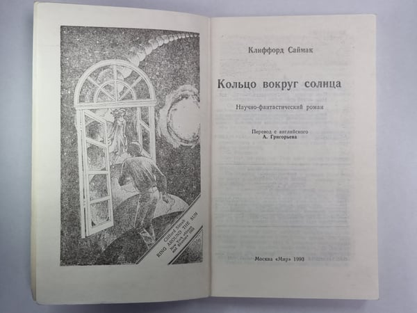 Дополнительное изображение книги «Кольцо вокруг солнца»