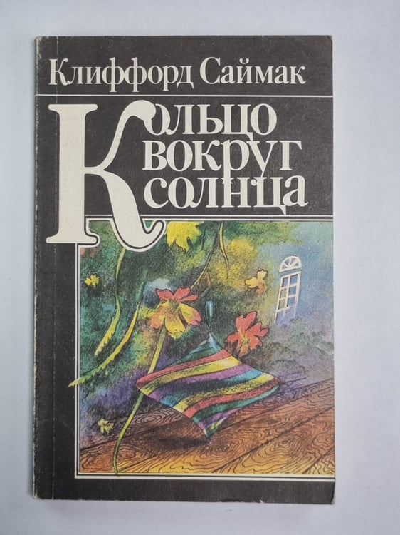 Обложка книги «Кольцо вокруг солнца» — Клиффорд Саймак