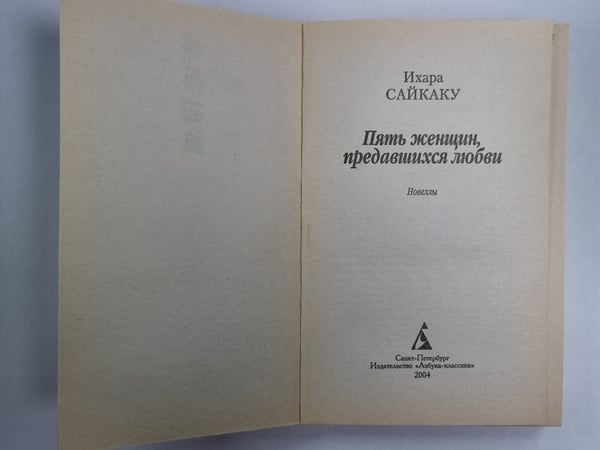 Дополнительное изображение книги «Пять женщин, предавшихся любви»