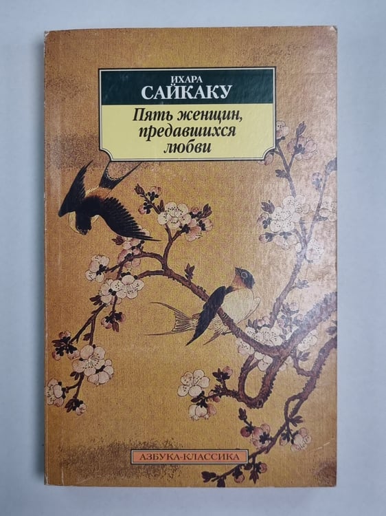 Обложка книги «Пять женщин, предавшихся любви» — Ихара Сайкаку