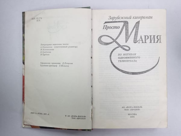 Дополнительное изображение книги «Просто Мария»