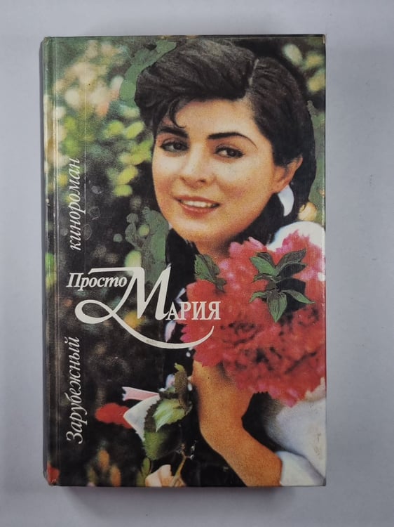 Обложка книги «Просто Мария» — А.Мартынова