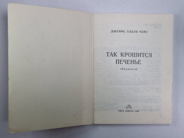 Дополнительное изображение книги «Так крошится печенье»