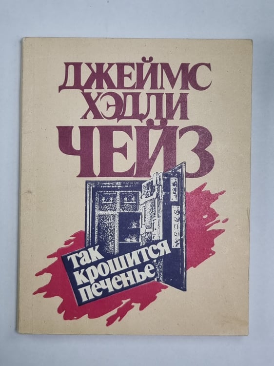 Обложка книги «Так крошится печенье» — Джеймс Хедли Чейз