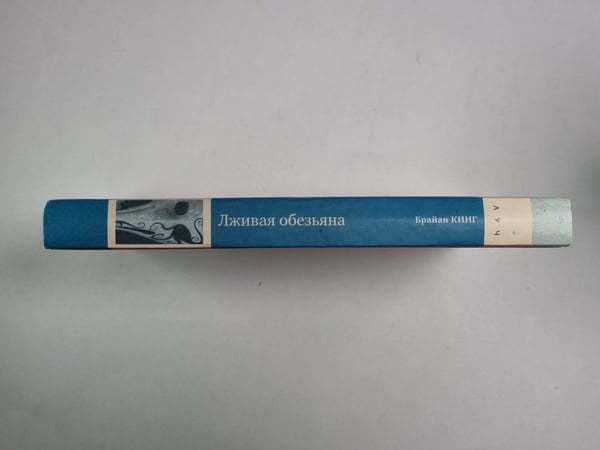 Дополнительное изображение книги «Лживая обезьяна»