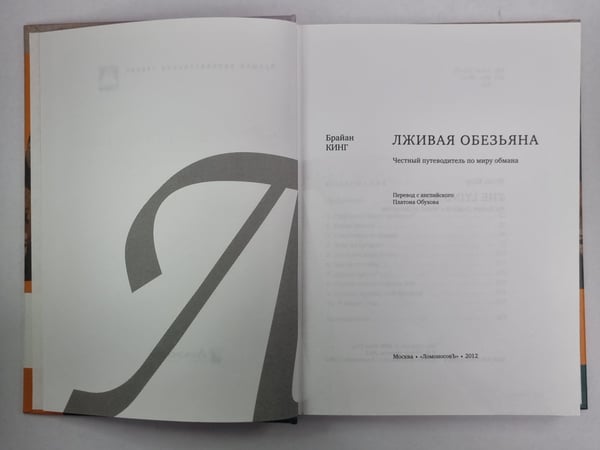 Дополнительное изображение книги «Лживая обезьяна»