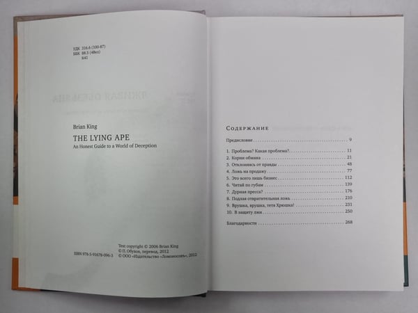 Дополнительное изображение книги «Лживая обезьяна»