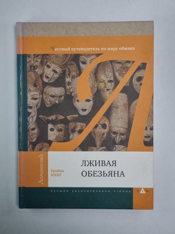 Обложка книги «Лживая обезьяна» — Брайан Кинг