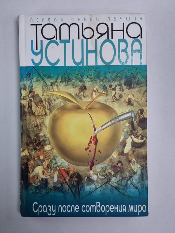 Обложка книги «Сразу после сотворения мира» — Татьяна Устинова