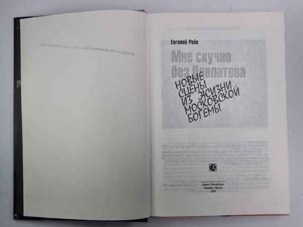 Дополнительное изображение книги «Мне скучно без довлатова»