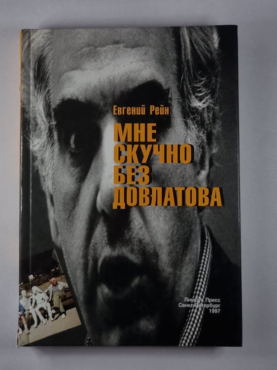 Обложка книги «Мне скучно без довлатова» — Евгений Рейн