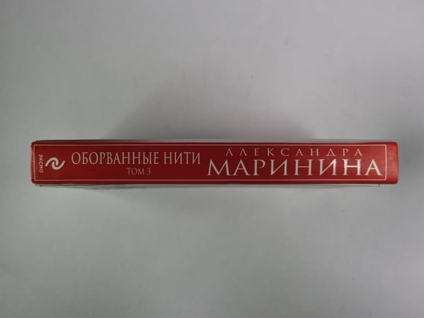Дополнительное изображение книги «Оборванные нити. Том 3.»