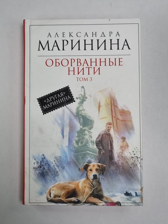 Обложка книги «Оборванные нити. Том 3.» — Александра Маринина