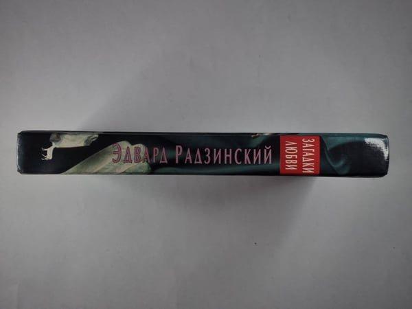 Дополнительное изображение книги «Загадки любви»