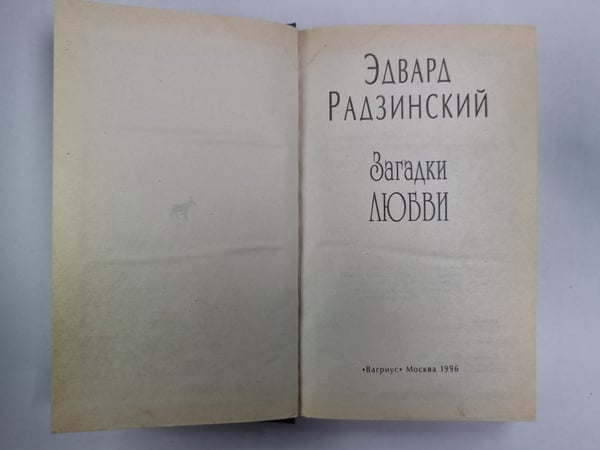 Дополнительное изображение книги «Загадки любви»