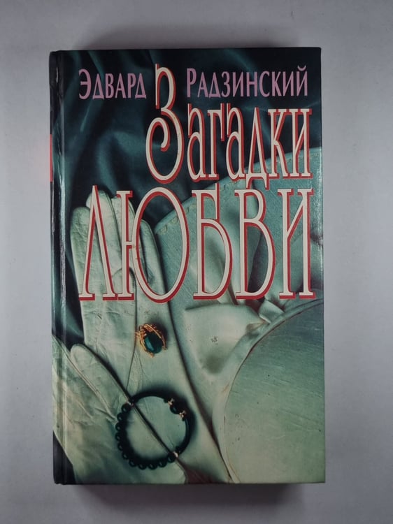 Обложка книги «Загадки любви» — Эдвард Радзинский