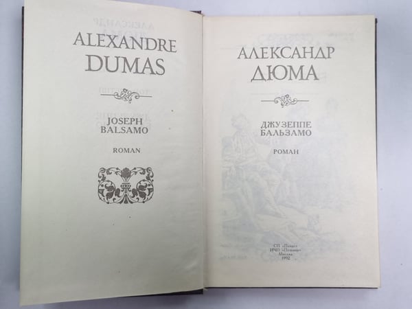 Дополнительное изображение книги «Джузеппе Бальзамо. Том 3»