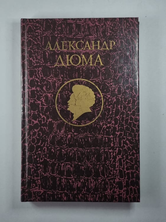 Обложка книги «Джузеппе Бальзамо. Том 3» — Александр Дюма
