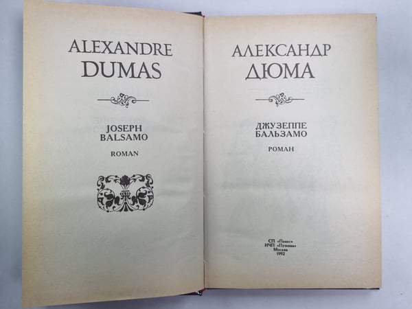 Дополнительное изображение книги «Джузеппе Бальзамо. Том 4»