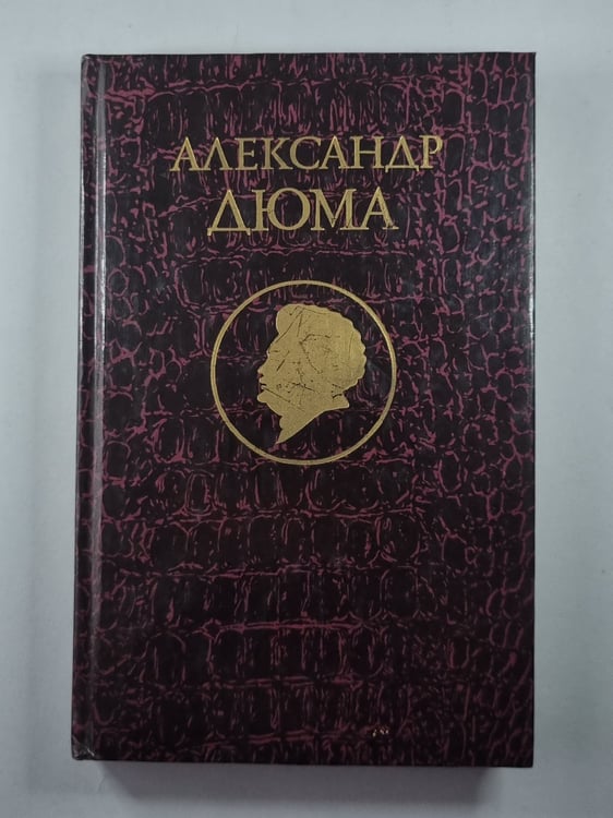 Обложка книги «Джузеппе Бальзамо. Том 4» — Александр Дюма