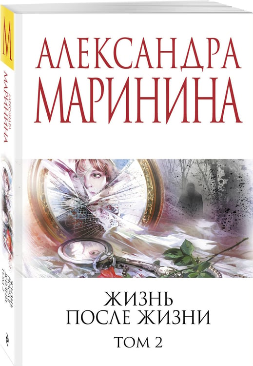 Дополнительное изображение книги «Жизнь после Жизни. Том 2»