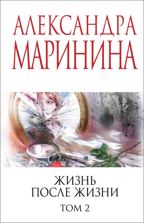 Обложка книги «Жизнь после Жизни. Том 2» — Маринина Александра Борисовна, ISBN 9785042216343