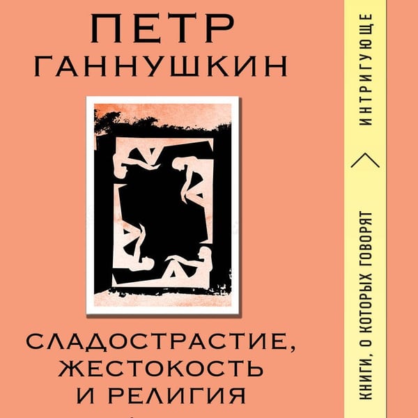 Дополнительное изображение книги «Сладострастие, жестокость и религия»