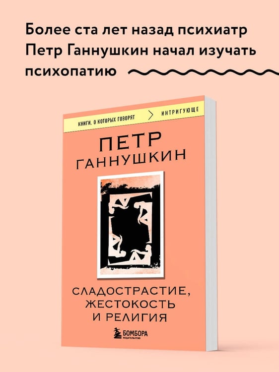 Дополнительное изображение книги «Сладострастие, жестокость и религия»