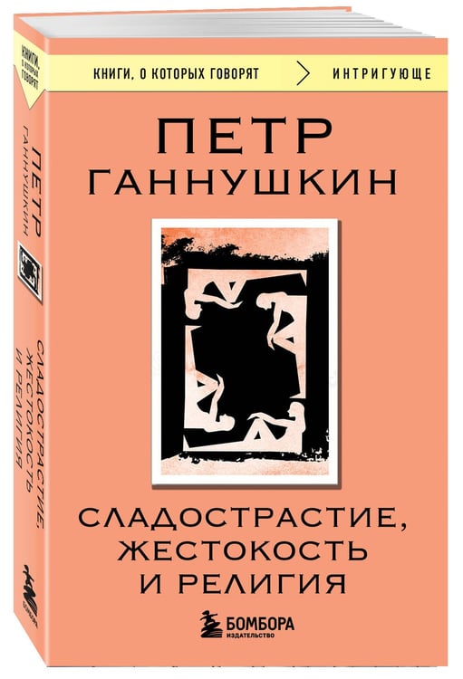Дополнительное изображение книги «Сладострастие, жестокость и религия»