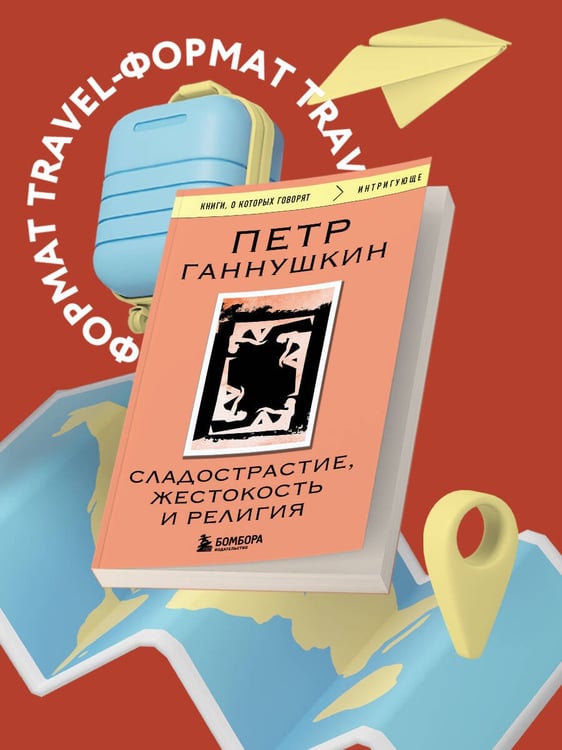Дополнительное изображение книги «Сладострастие, жестокость и религия»