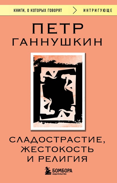 Обложка книги «Сладострастие, жестокость и религия» — Ганнушкин Петр Борисович, ISBN 9785042163838