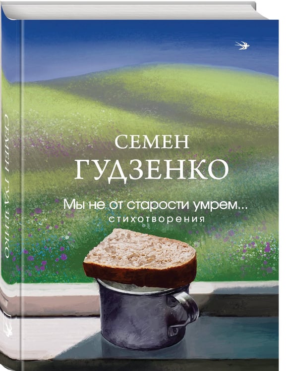 Дополнительное изображение книги «Мы не от старости умрем... Стихотворения»