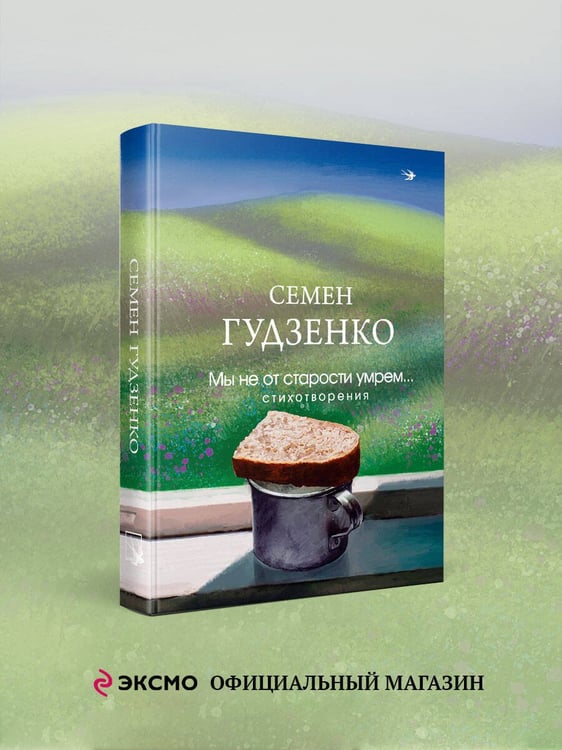 Дополнительное изображение книги «Мы не от старости умрем... Стихотворения»