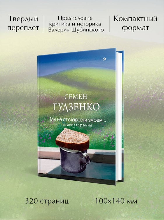 Дополнительное изображение книги «Мы не от старости умрем... Стихотворения»