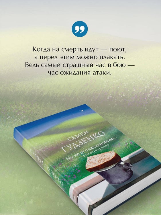 Дополнительное изображение книги «Мы не от старости умрем... Стихотворения»