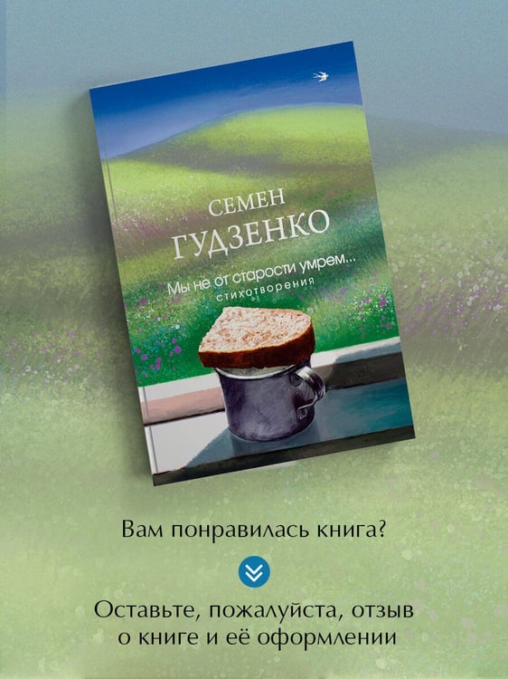 Дополнительное изображение книги «Мы не от старости умрем... Стихотворения»