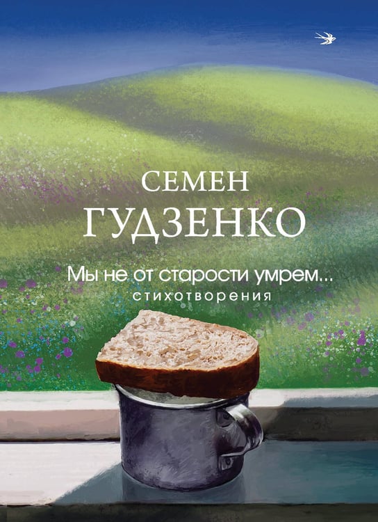 Обложка книги «Мы не от старости умрем... Стихотворения» — Гудзенко Семен, ISBN 9785042107030