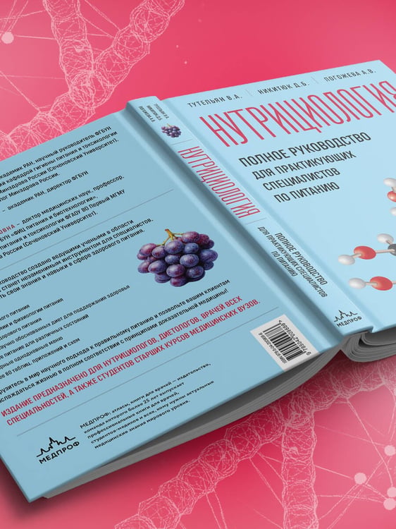 Дополнительное изображение книги «Нутрициология. Полное руководство для практикующих специалистов по питанию.»