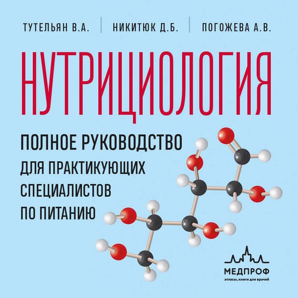 Дополнительное изображение книги «Нутрициология. Полное руководство для практикующих специалистов по питанию.»