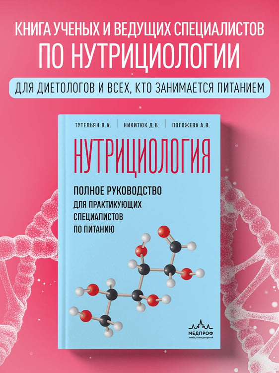 Дополнительное изображение книги «Нутрициология. Полное руководство для практикующих специалистов по питанию.»