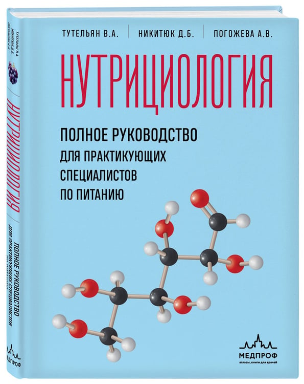 Дополнительное изображение книги «Нутрициология. Полное руководство для практикующих специалистов по питанию.»