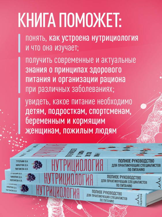 Дополнительное изображение книги «Нутрициология. Полное руководство для практикующих специалистов по питанию.»