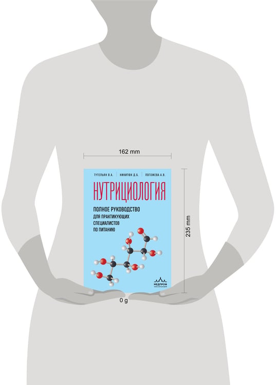 Дополнительное изображение книги «Нутрициология. Полное руководство для практикующих специалистов по питанию.»