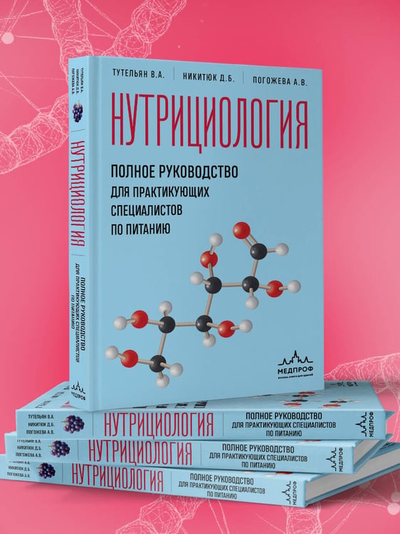 Дополнительное изображение книги «Нутрициология. Полное руководство для практикующих специалистов по питанию.»