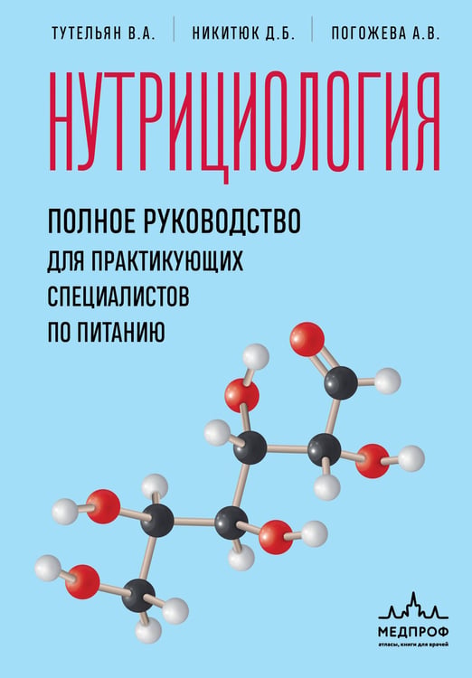 Обложка книги «Нутрициология. Полное руководство для практикующих специалистов по питанию.» — Никитюк Дмитрий Борисович;Тутельян Виктор Александрович;Погожева Алла Владимировна, ISBN 9785042009686