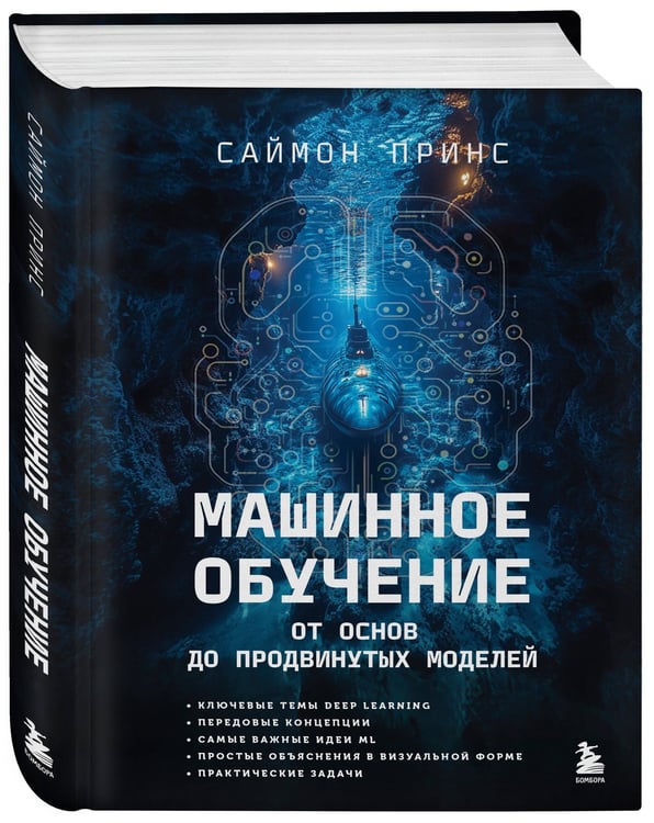 Дополнительное изображение книги «Машинное обучение. От основ до продвинутых моделей»